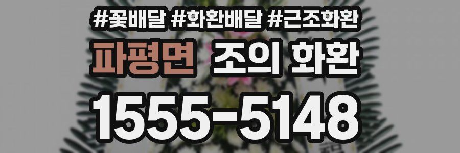 파평면 조의 화환