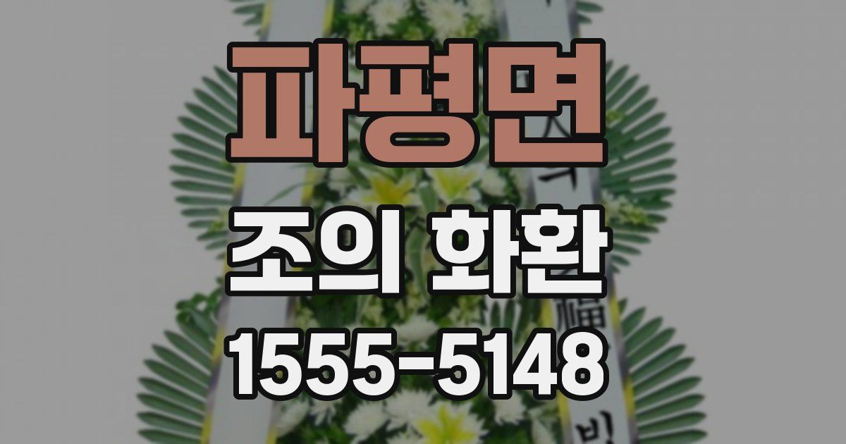 파평면 조의 화환
