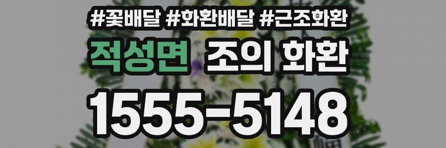 적성면 조의 화환