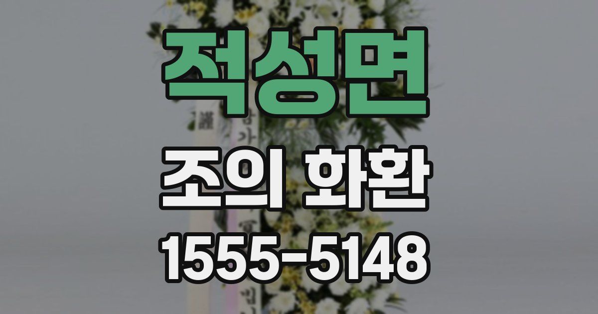 적성면 조의 화환
