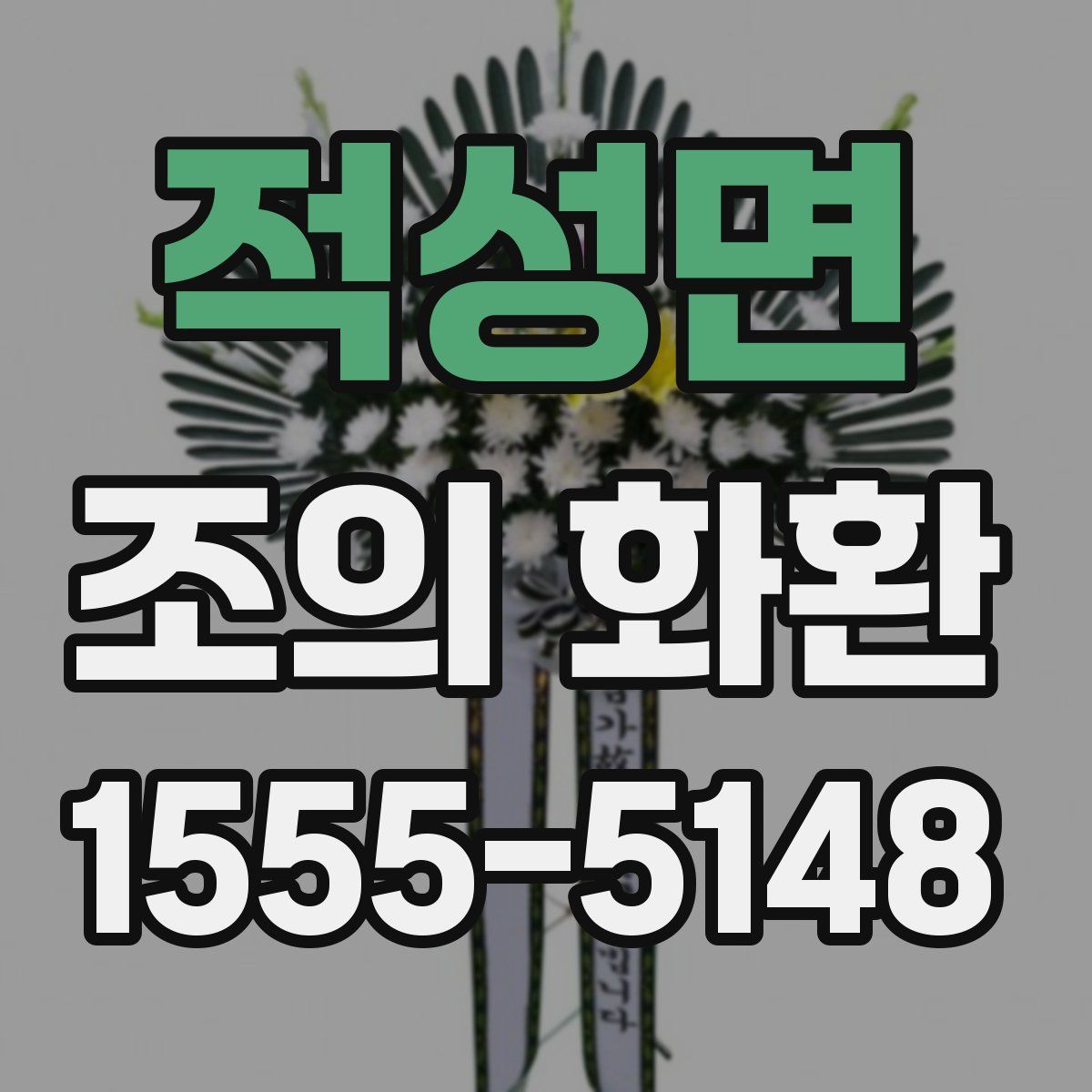 적성면 조의 화환