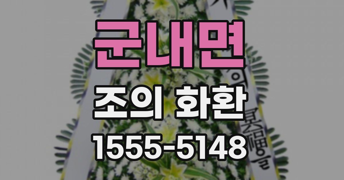 군내면 조의 화환