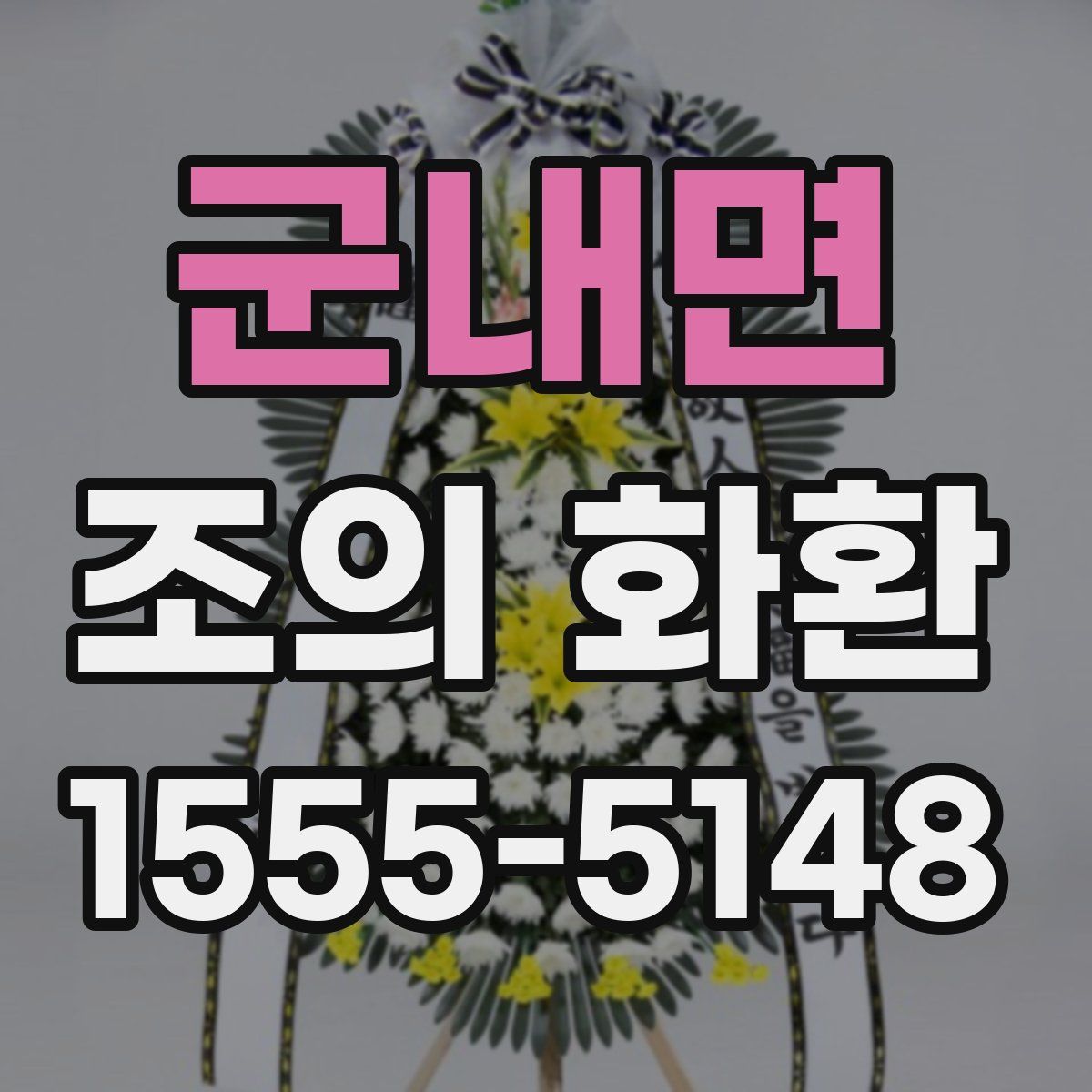 군내면 조의 화환