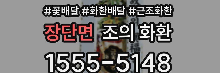 장단면 조의 화환
