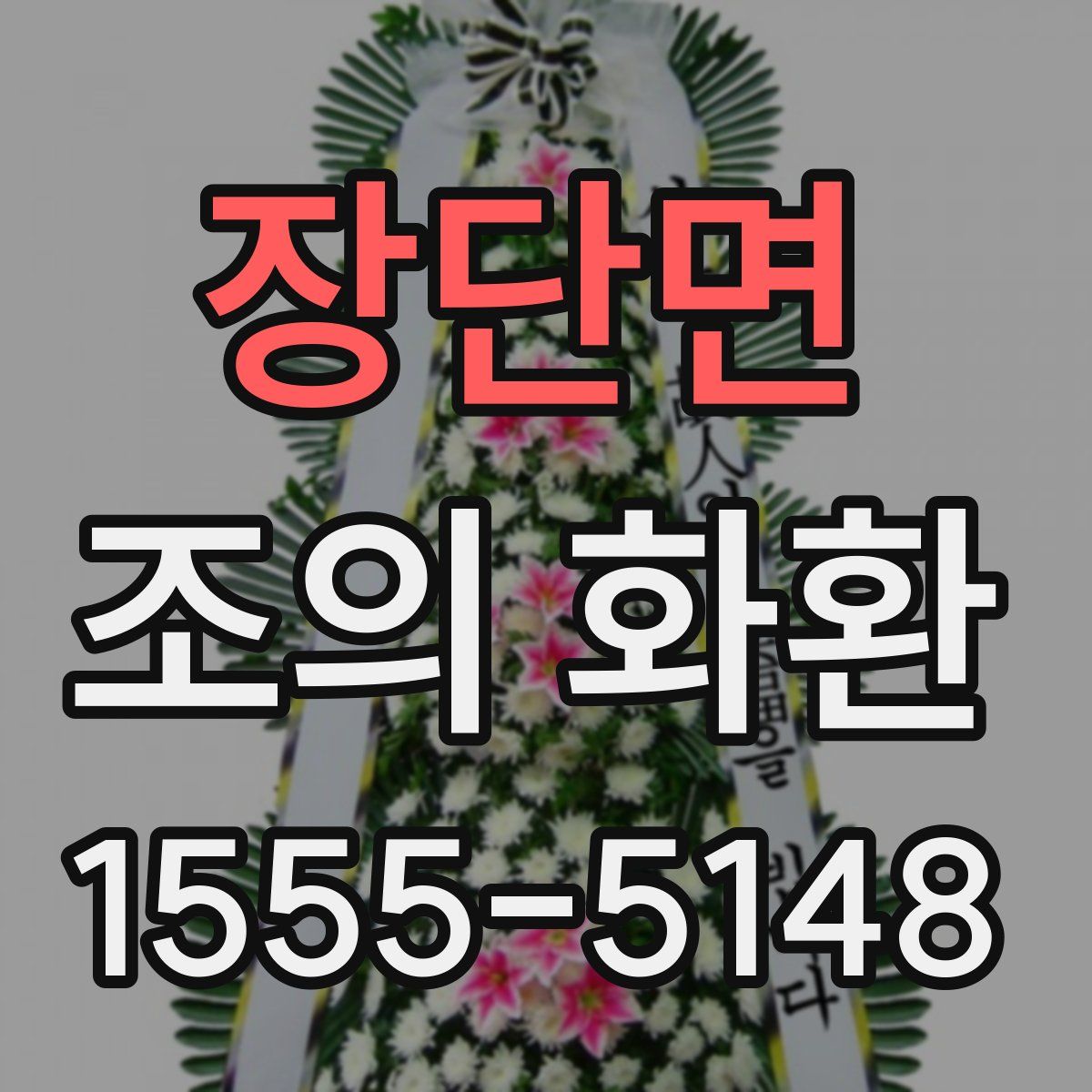 장단면 조의 화환