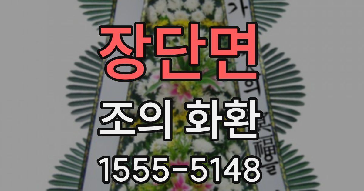 장단면 조의 화환