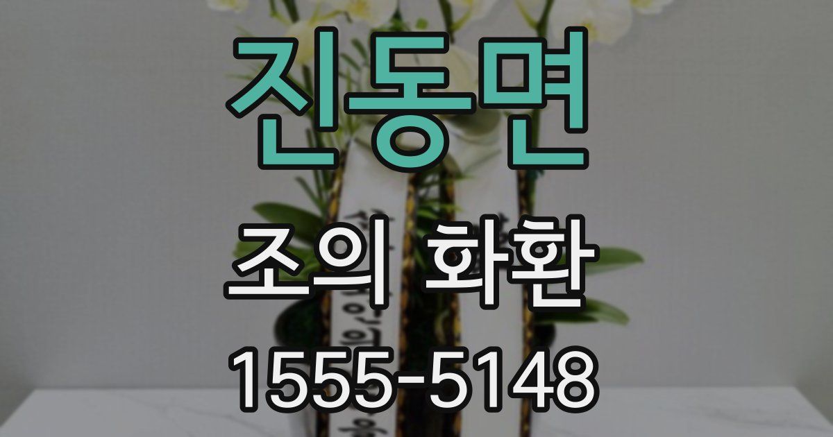 진동면 조의 화환