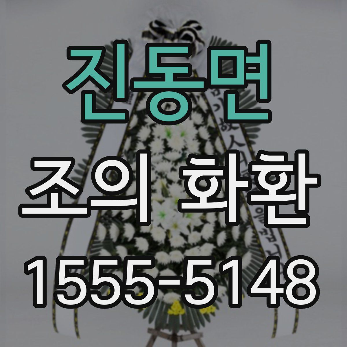 진동면 조의 화환