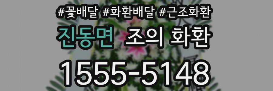 진동면 조의 화환