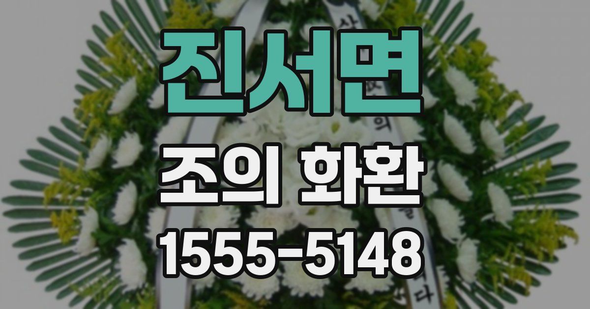 진서면 조의 화환