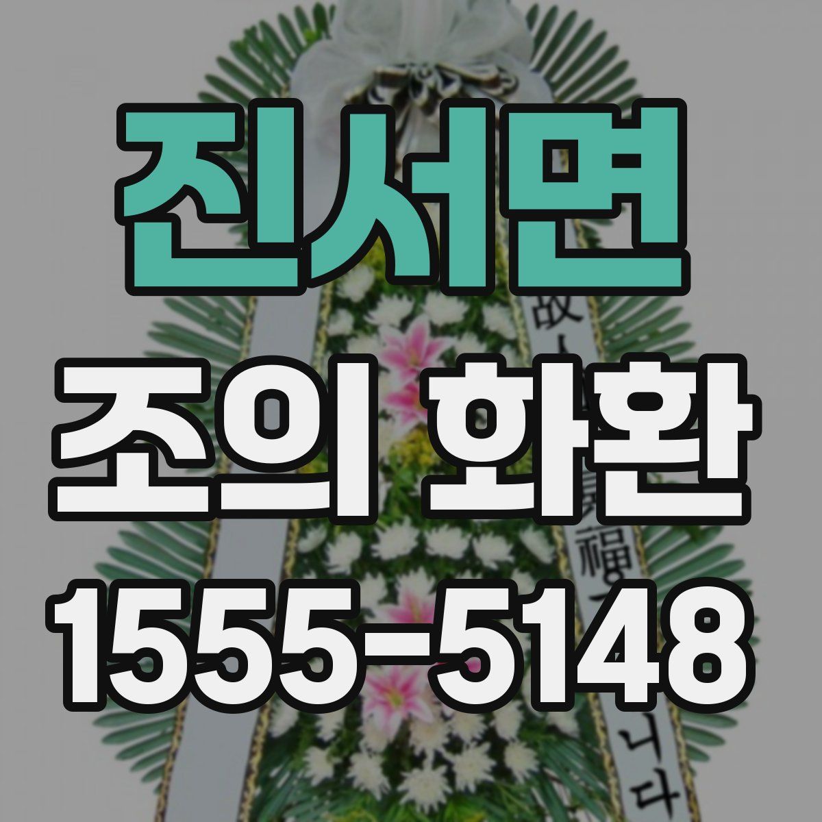 진서면 조의 화환