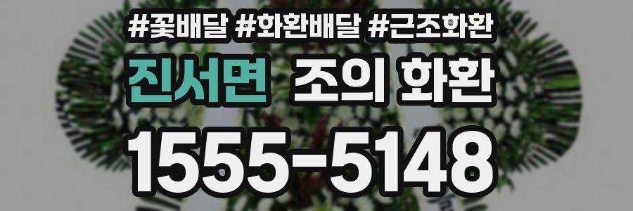 진서면 조의 화환