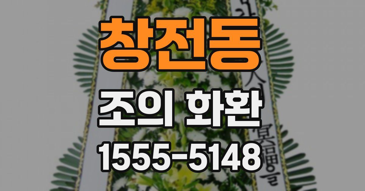 창전동 조의 화환