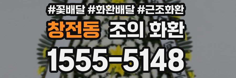 창전동 조의 화환