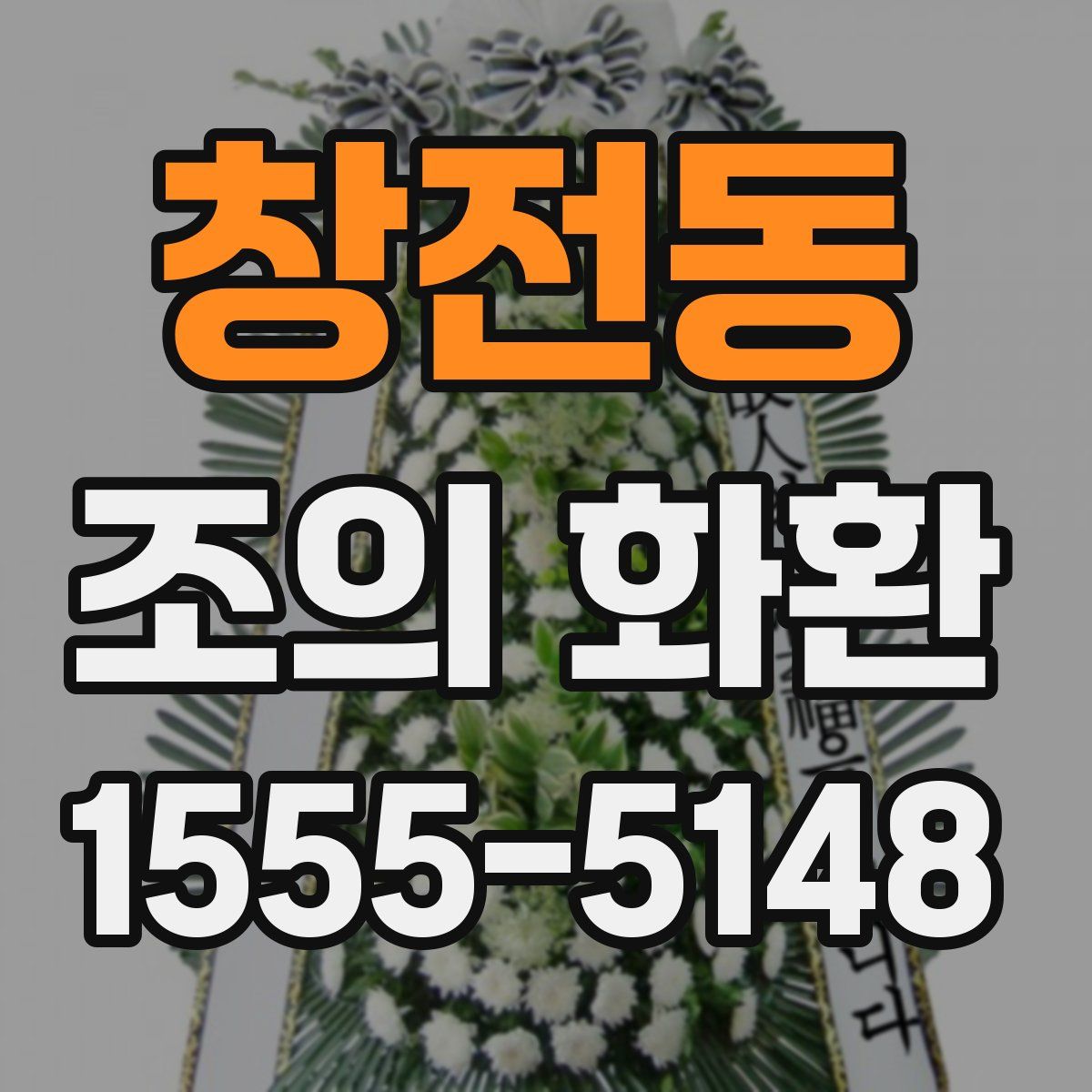 창전동 조의 화환