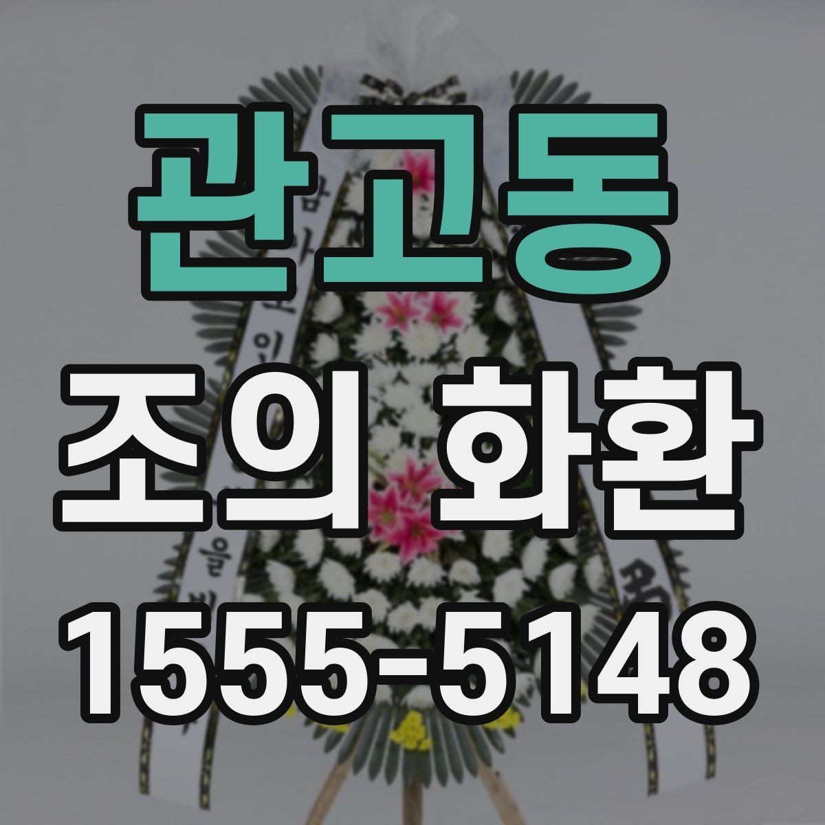 관고동 조의 화환 형태별 장단점 정리