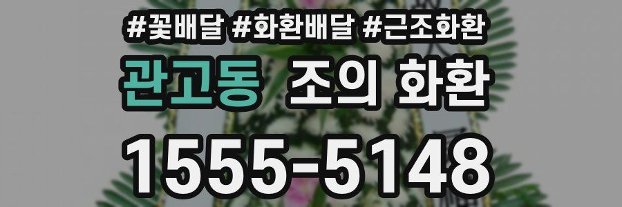 관고동 조의 화환
