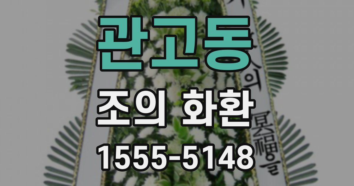 관고동 조의 화환