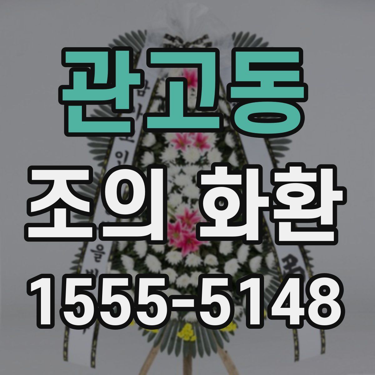 관고동 조의 화환