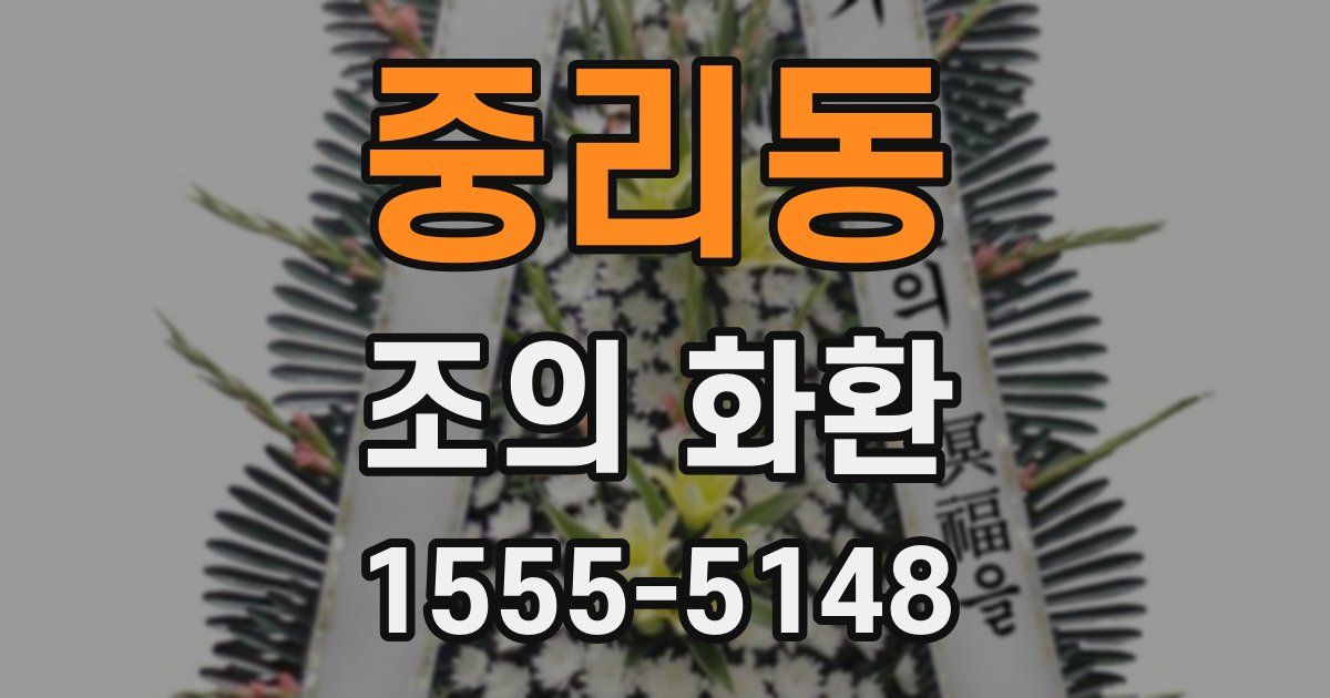중리동 조의 화환
