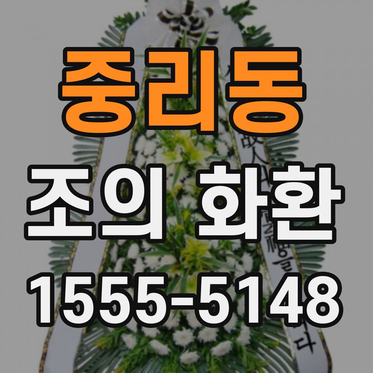 중리동 조의 화환