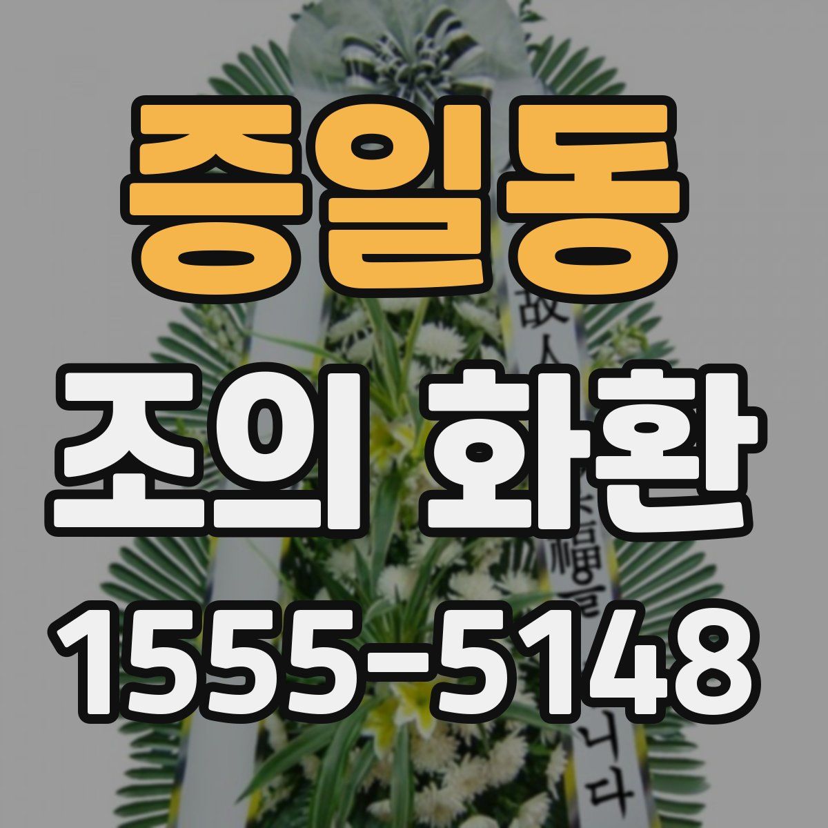 증일동 조의 화환