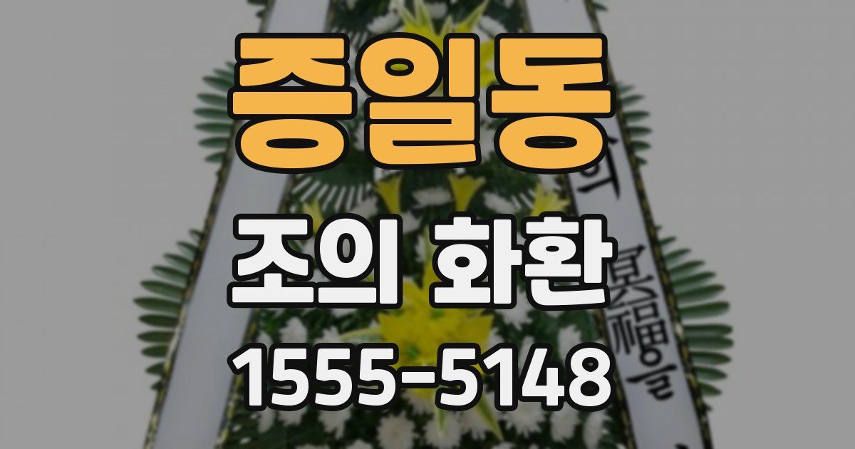 증일동 조의 화환
