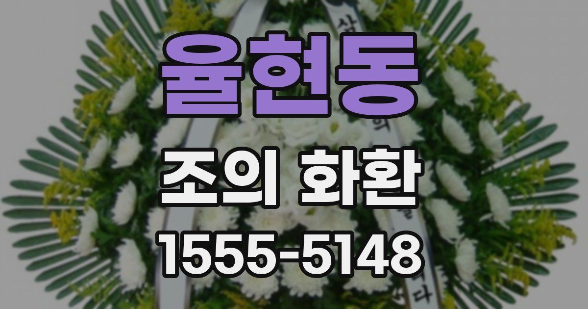 율현동 조의 화환