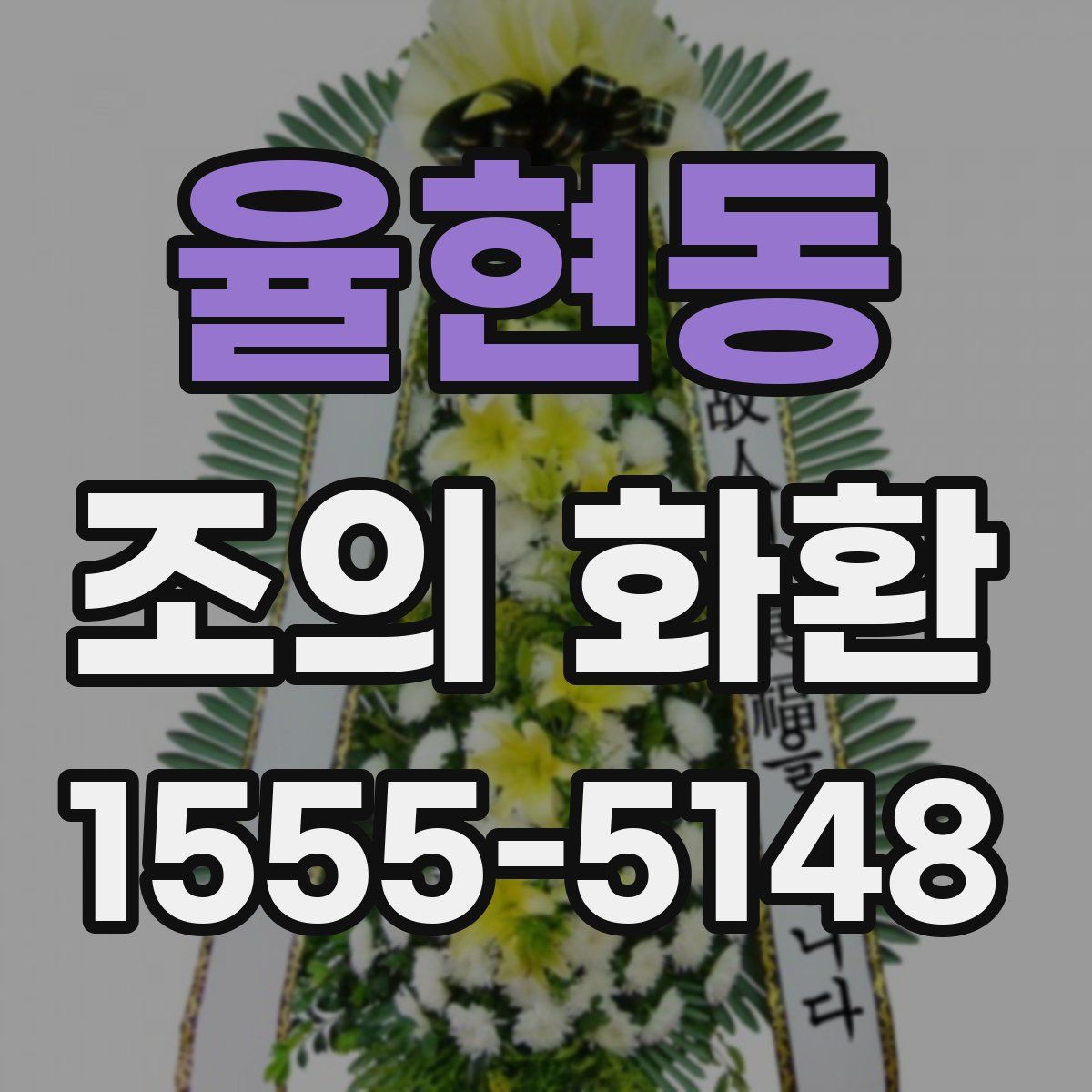 율현동 조의 화환