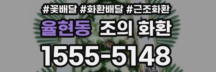 율현동 조의 화환