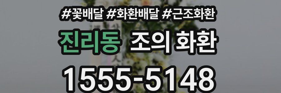 진리동 조의 화환