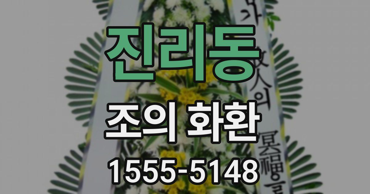 진리동 조의 화환