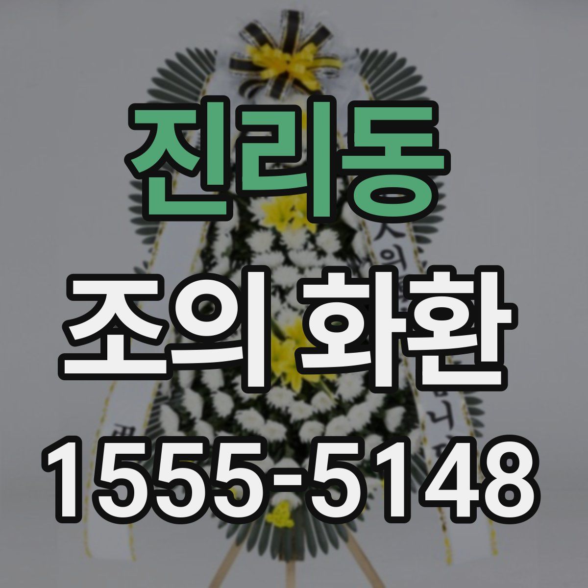 진리동 조의 화환