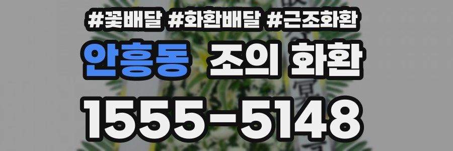 안흥동 조의 화환