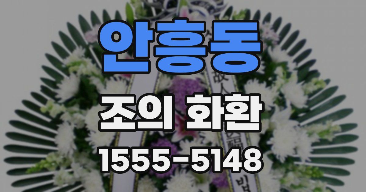 안흥동 조의 화환