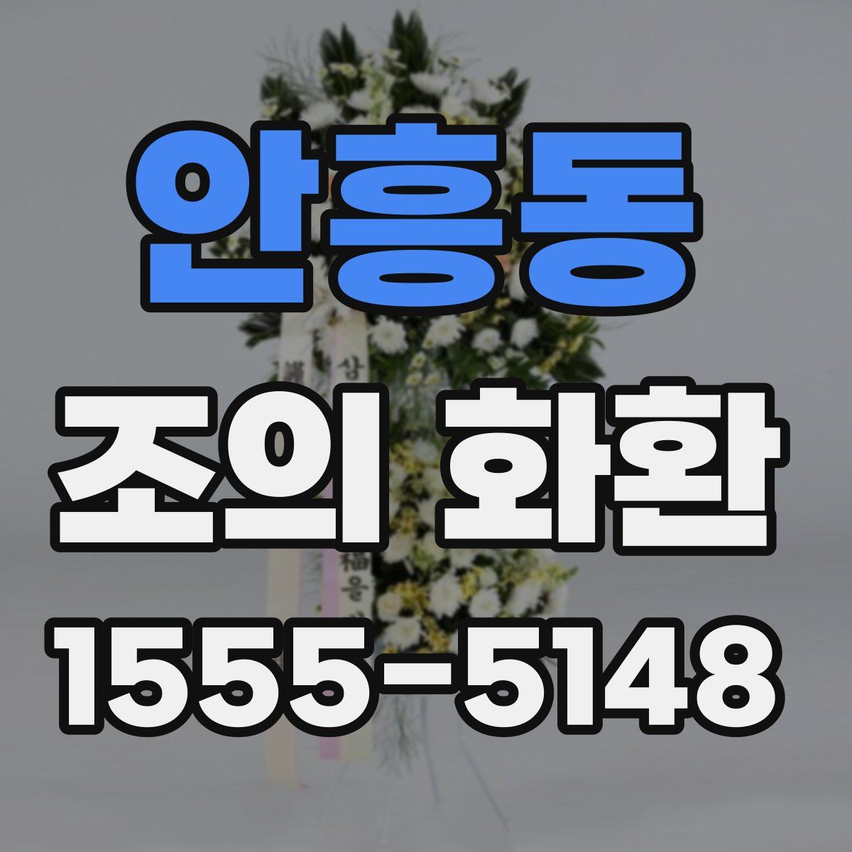 안흥동 조의 화환