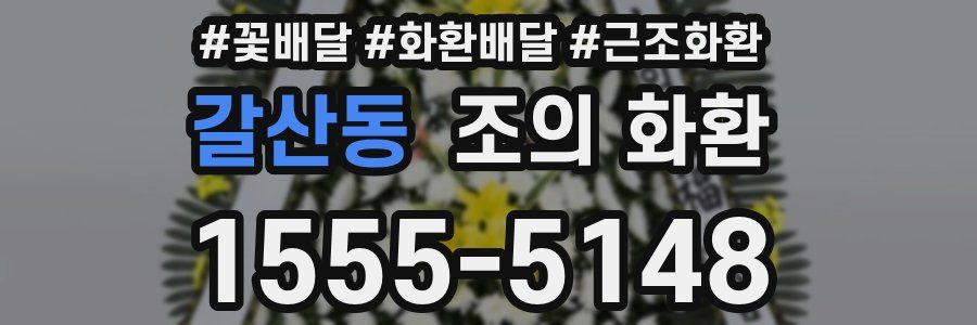 갈산동 조의 화환