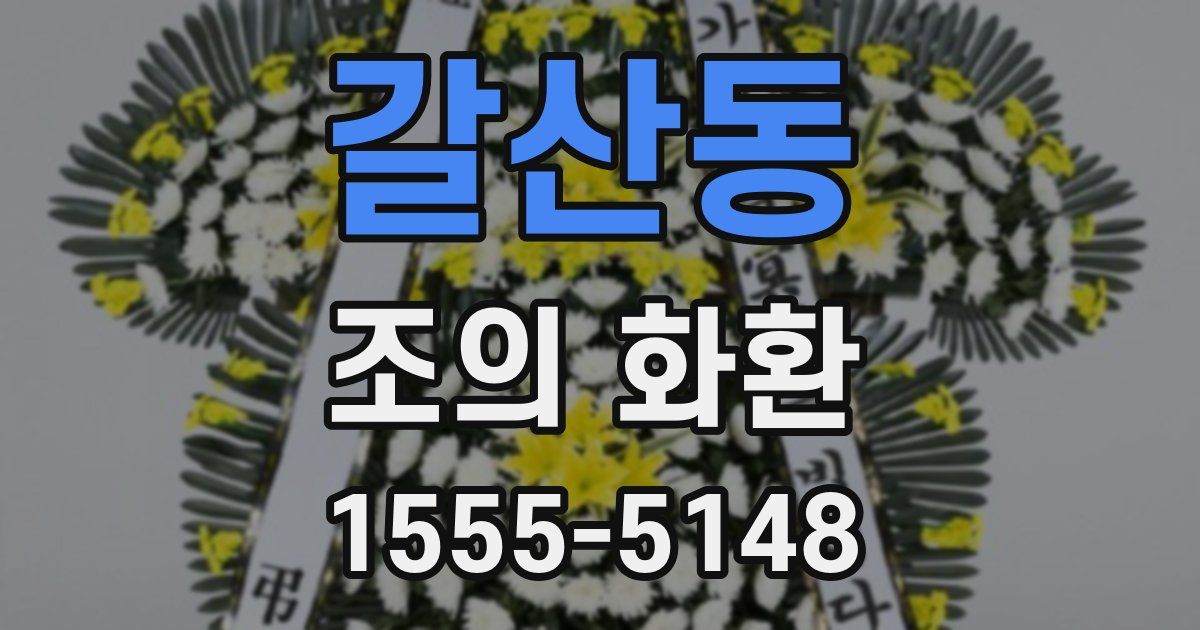 갈산동 조의 화환