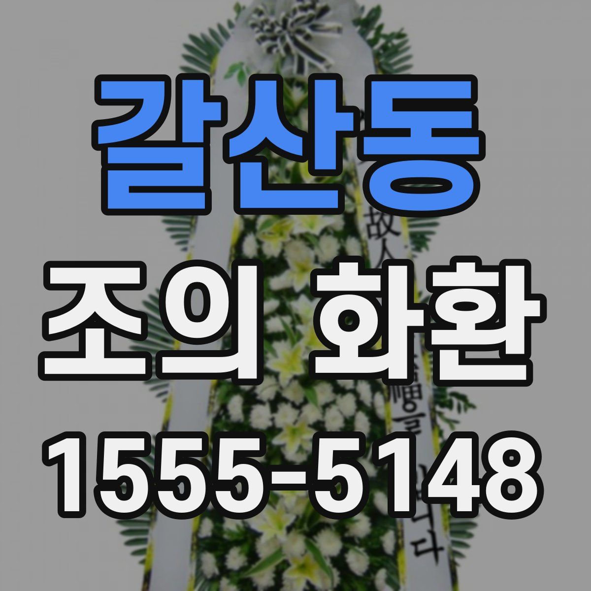 갈산동 조의 화환