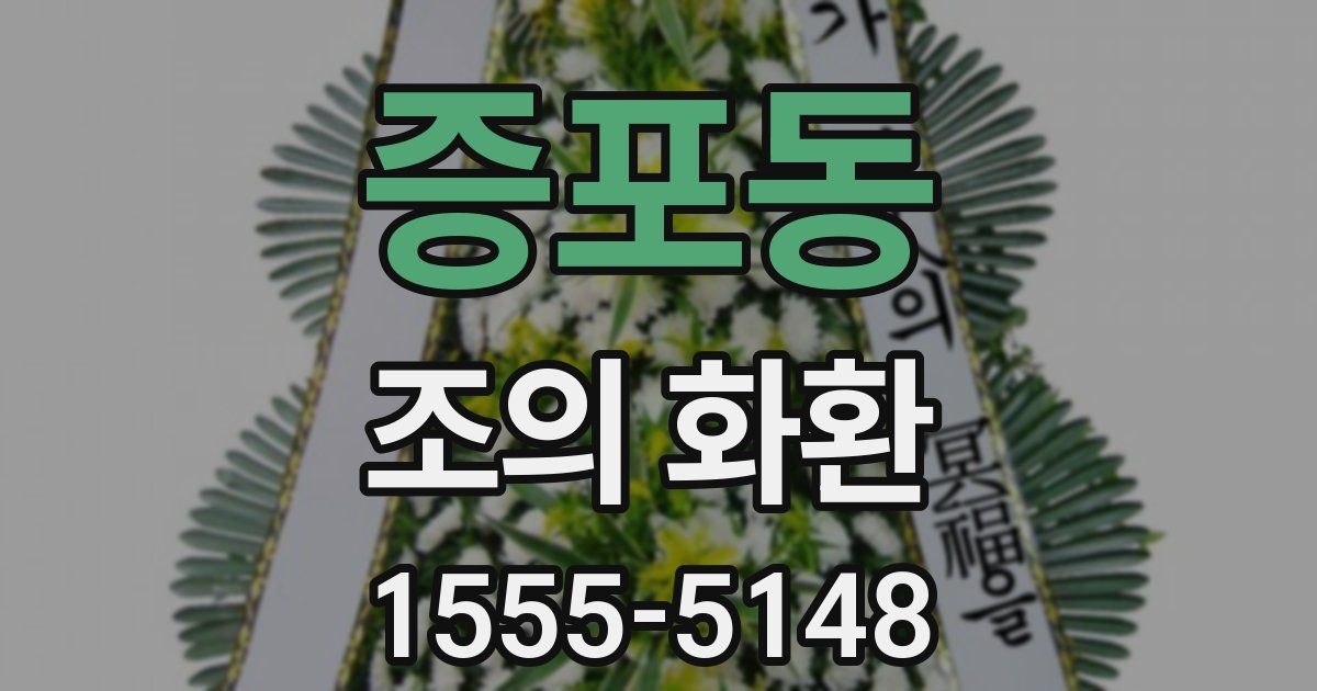 증포동 조의 화환