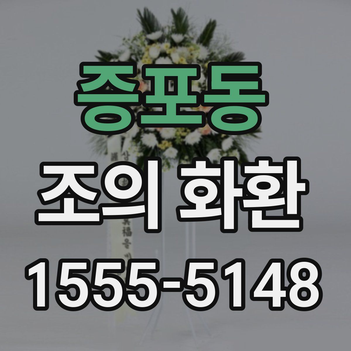 증포동 조의 화환