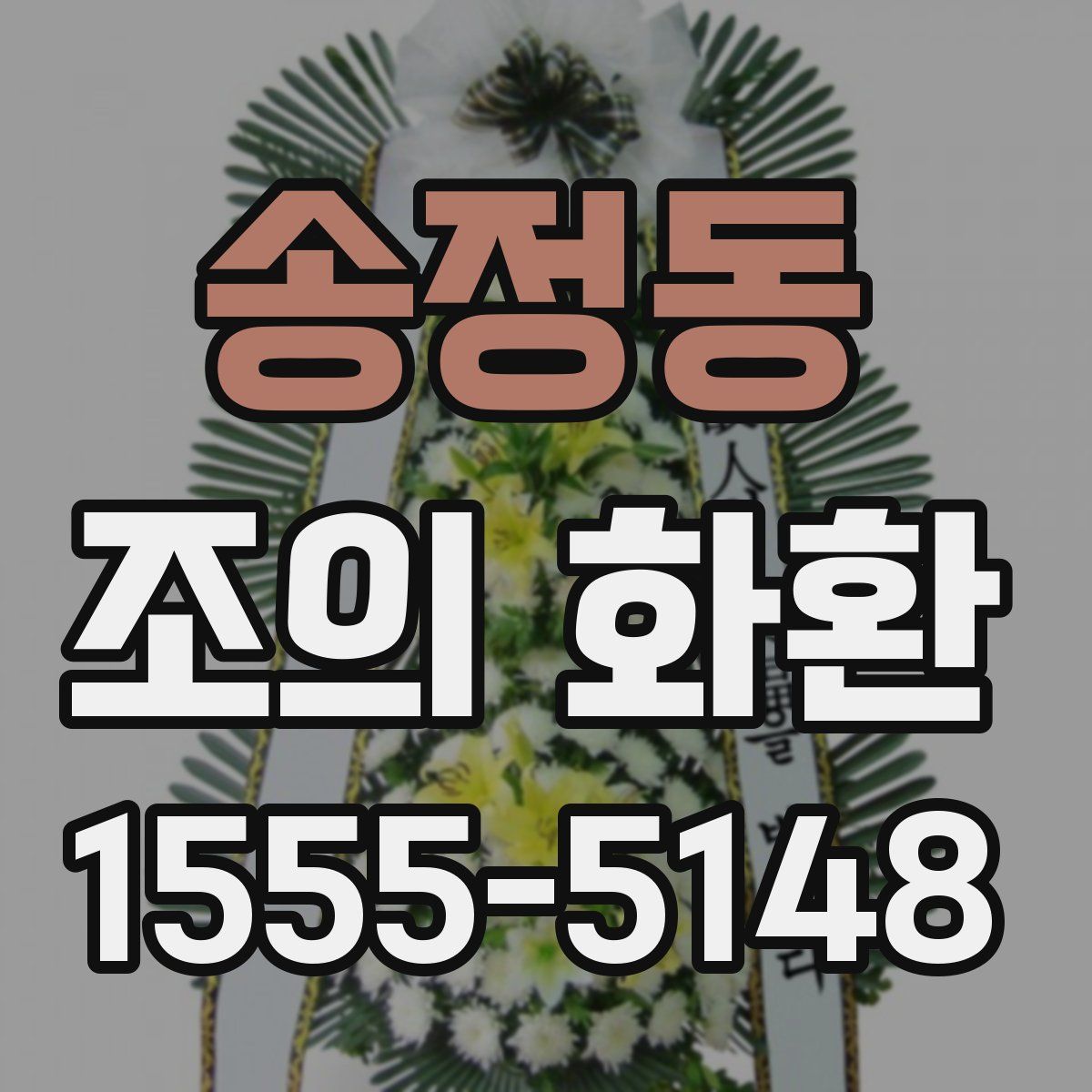 송정동 조의 화환