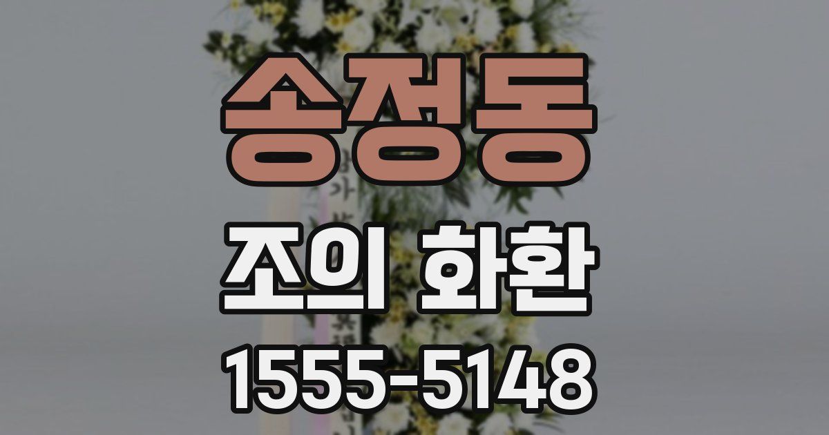 송정동 조의 화환