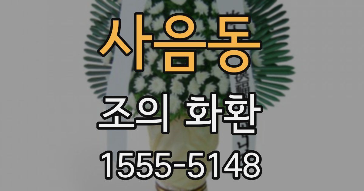 사음동 조의 화환