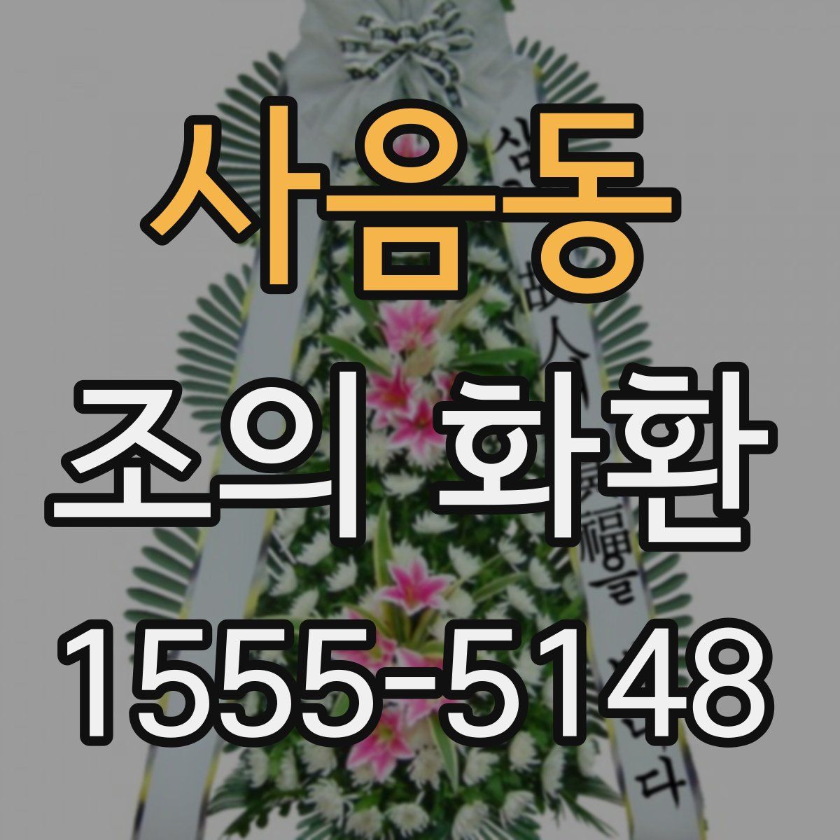 사음동 조의 화환