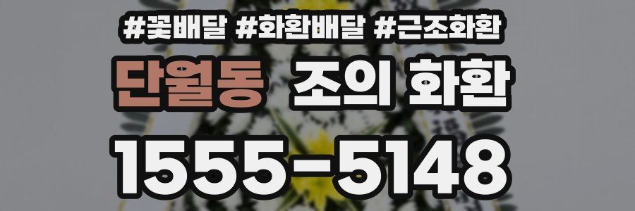 단월동 조의 화환