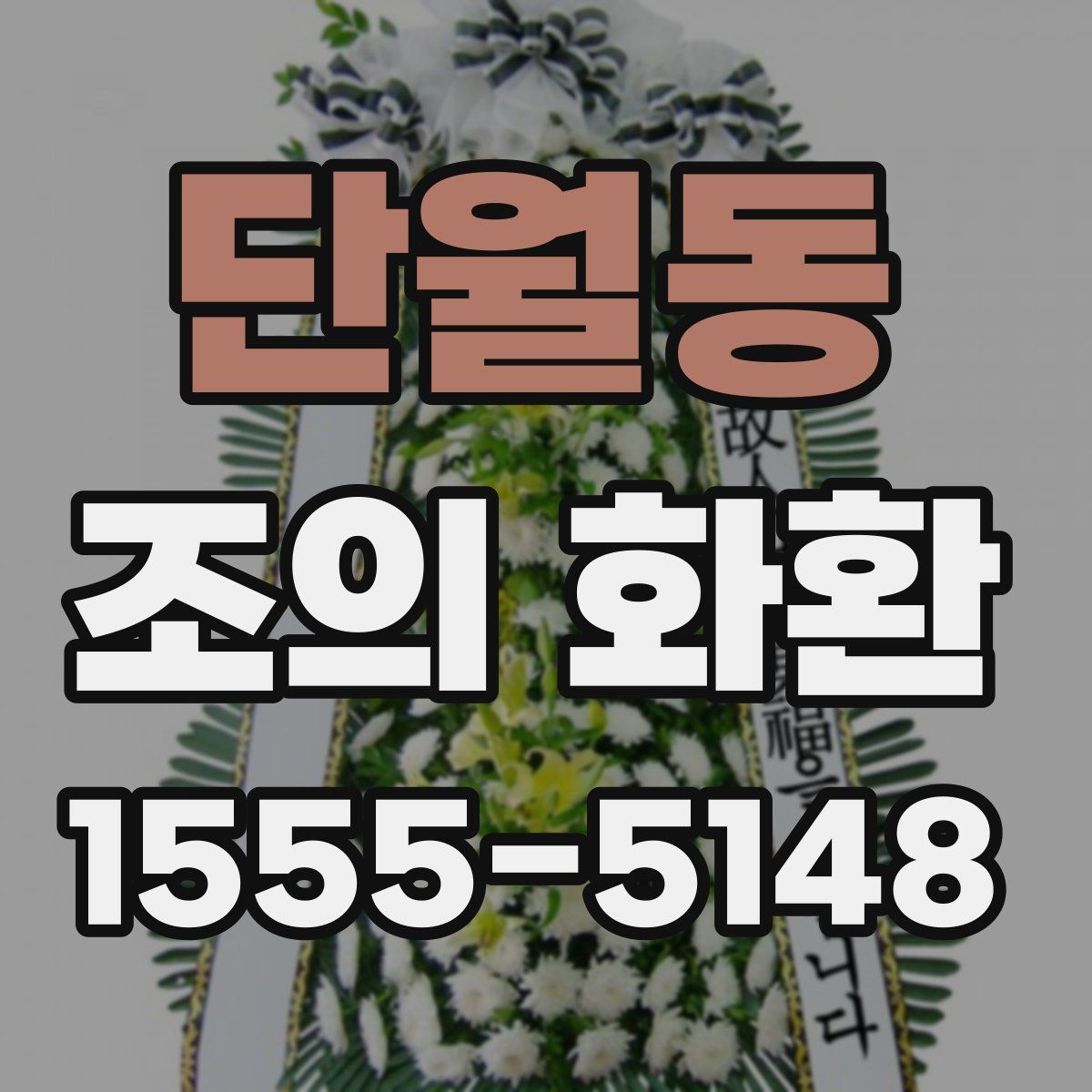 단월동 조의 화환