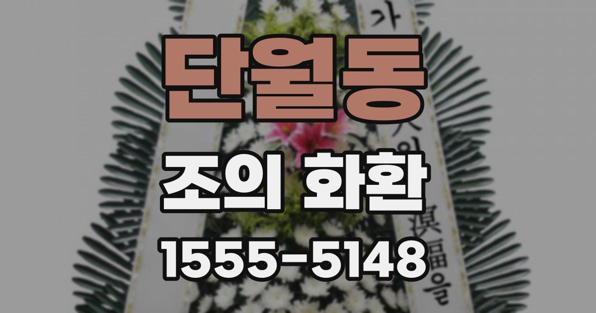 단월동 조의 화환