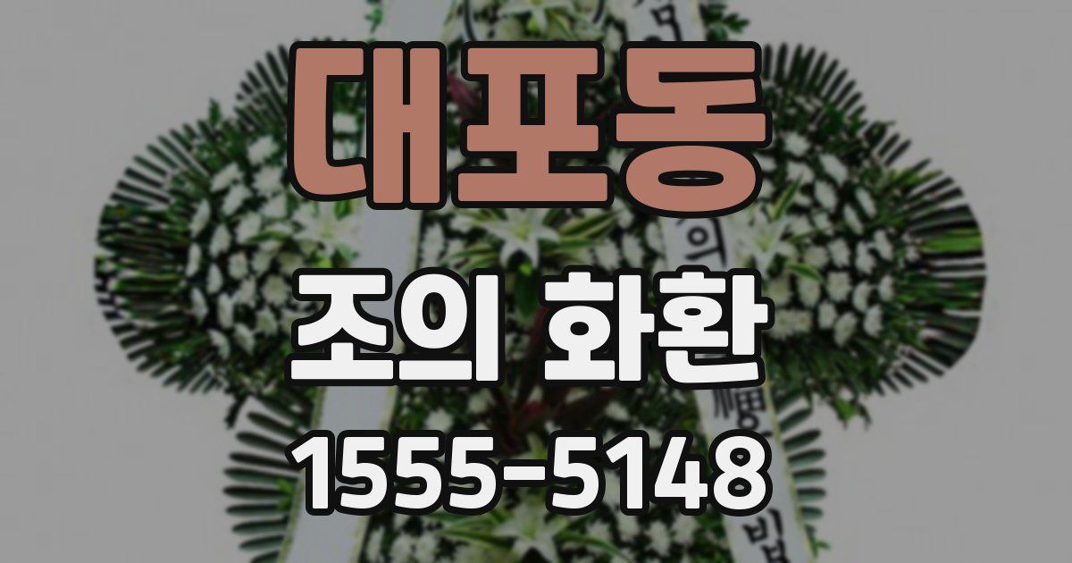 대포동 조의 화환