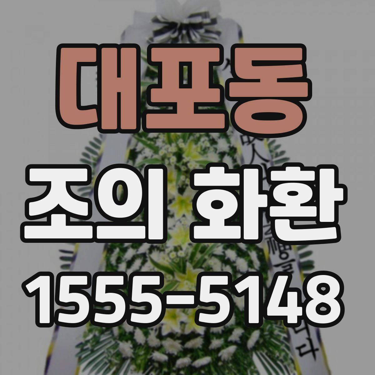 대포동 조의 화환